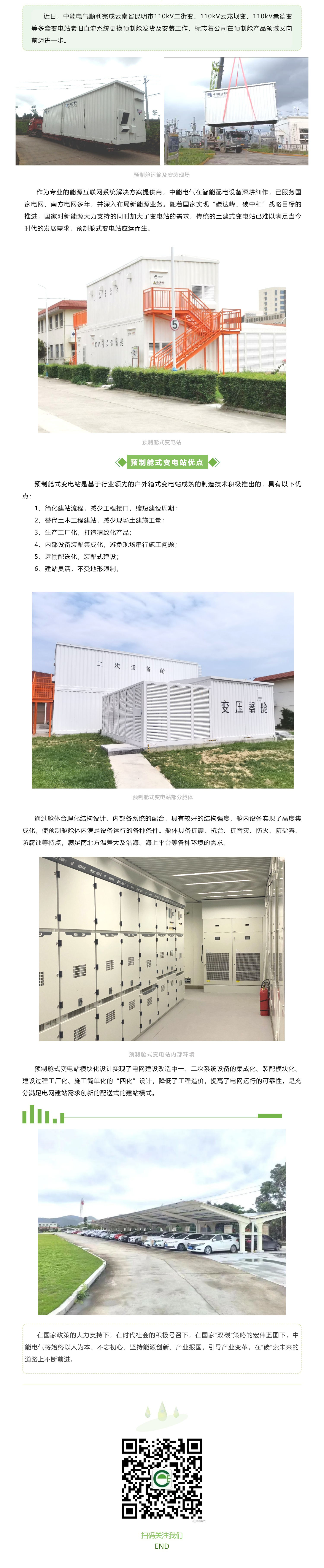 順利完成！中能電氣昆明預制艙變電站安裝完成_壹伴長圖1_看圖王_看圖王.jpg
