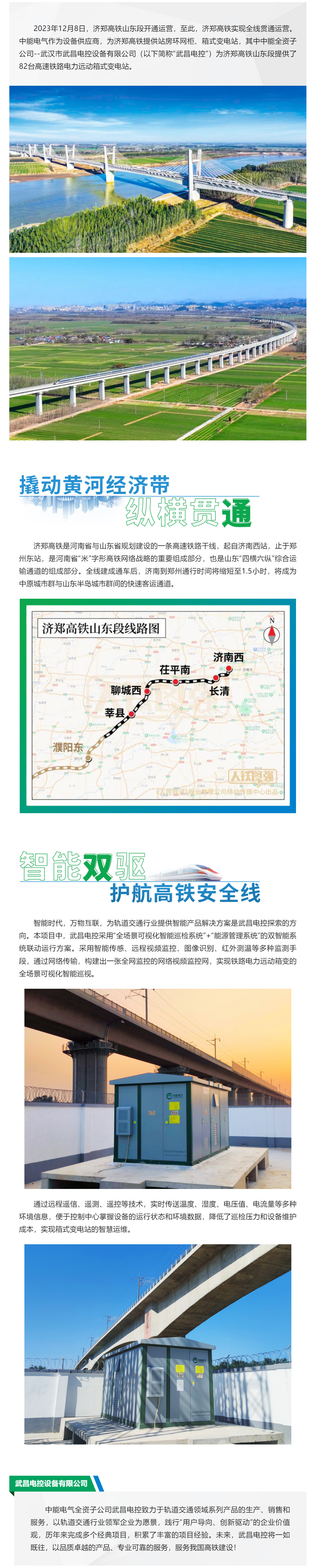 中能电气助力济郑高铁全线贯通运营，打造鲁豫1.5小时生活圈.jpg